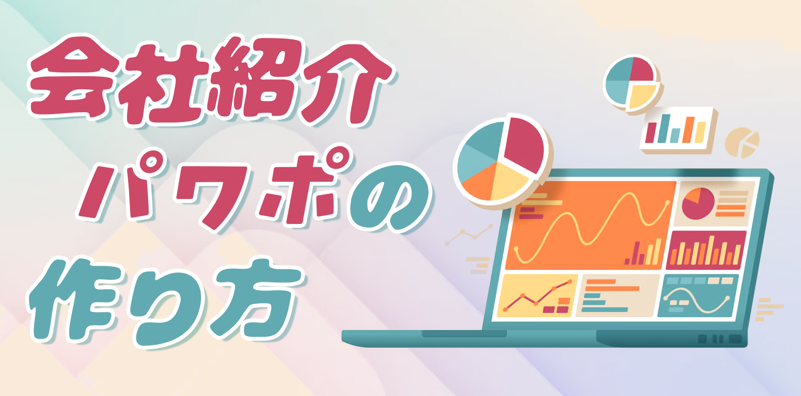 会社紹介パワポの作り方|採用で使える構成例・スライドデザイン